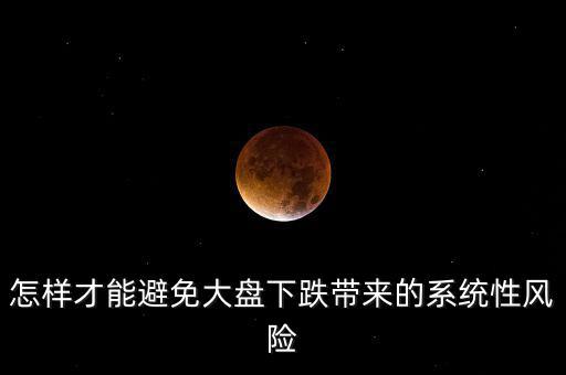 大盤下跌什么股安全,當(dāng)個股受到大盤下跌的影響