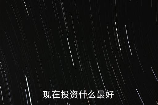 中國現(xiàn)在投資什么好,現(xiàn)在有三十萬錢