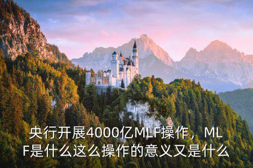 央行開(kāi)展4000億MLF操作，MLF是什么這么操作的意義又是什么