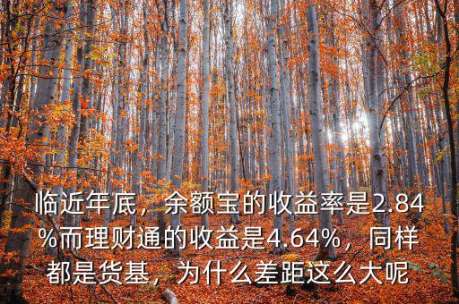 臨近年底，余額寶的收益率是2.84%而理財通的收益是4.64%，同樣都是貨基，為什么差距這么大呢