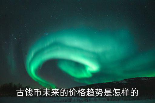 未來(lái)的錢幣會(huì)是什么樣的,你認(rèn)為未來(lái)的貨幣是什么樣的