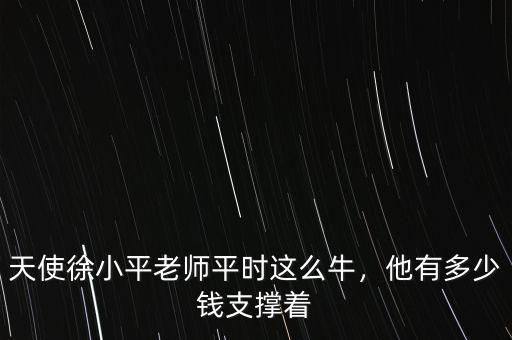 天使徐小平老師平時這么牛，他有多少錢支撐著