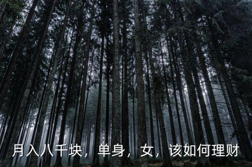 月入八千塊，單身，女，該如何理財