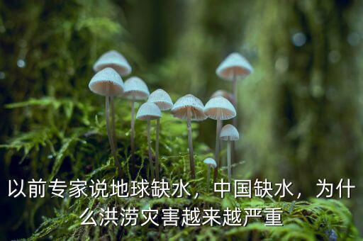 以前專家說(shuō)地球缺水，中國(guó)缺水，為什么洪澇災(zāi)害越來(lái)越嚴(yán)重