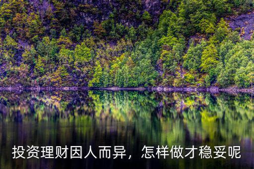投資理財因人而異，怎樣做才穩(wěn)妥呢