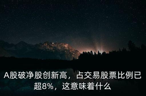 A股破凈股創(chuàng)新高，占交易股票比例已超8%，這意味著什么