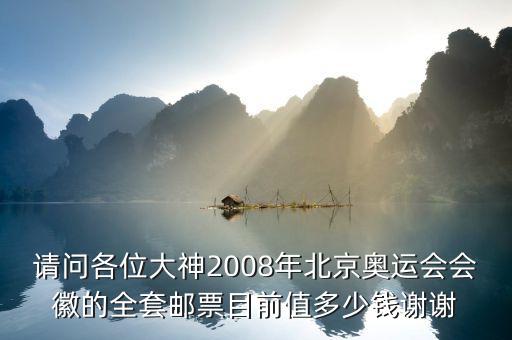 請問各位大神2008年北京奧運(yùn)會(huì)會(huì)徽的全套郵票目前值多少錢謝謝