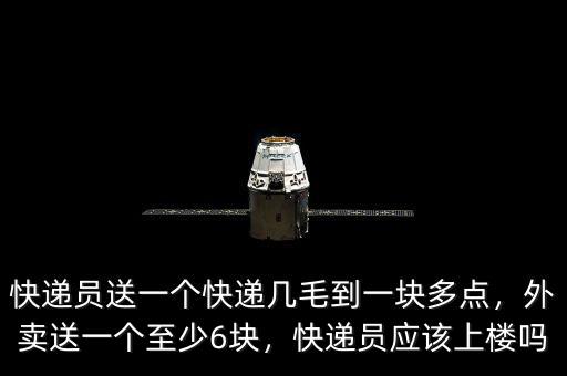 快遞員送一個快遞幾毛到一塊多點，外賣送一個至少6塊，快遞員應(yīng)該上樓嗎
