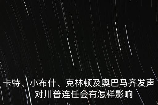 卡特、小布什、克林頓及奧巴馬齊發(fā)聲，對川普連任會有怎樣影響