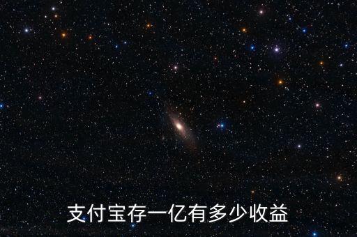 一個億存余額寶一年多少,一億存入余額寶一年利息
