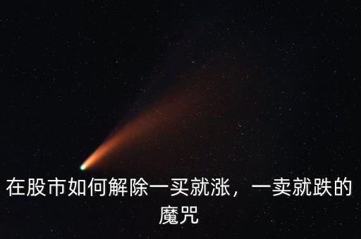 在股市如何解除一買就漲，一賣就跌的魔咒