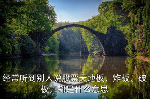 經(jīng)常聽(tīng)到別人說(shuō)股票天地板、炸板、破板，都是什么意思