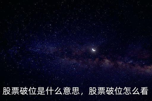 股票破位是什么意思，股票破位怎么看