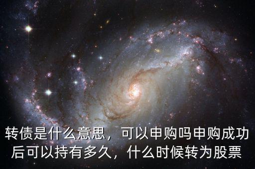 股票轉債是什么,什么時候轉為股票