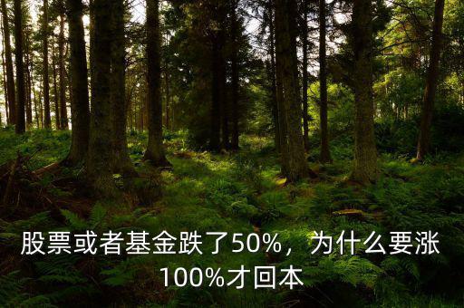 股票或者基金跌了50%，為什么要漲100%才回本