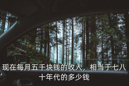 現(xiàn)在每月五千塊錢的收入，相當(dāng)于七八十年代的多少錢