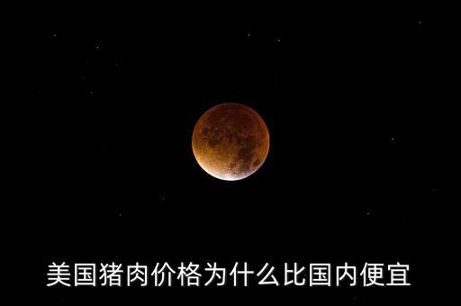 美國豬肉價格為什么比國內(nèi)便宜