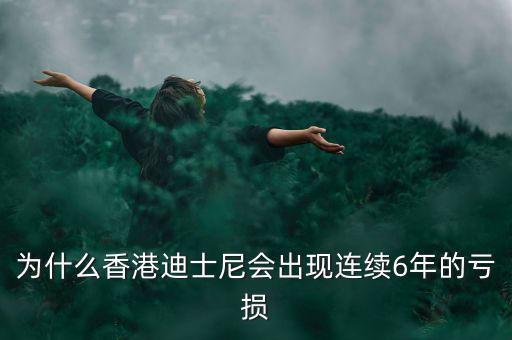 為什么迪士尼虧損,卻還是普遍虧損
