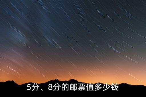 5分、8分的郵票值多少錢