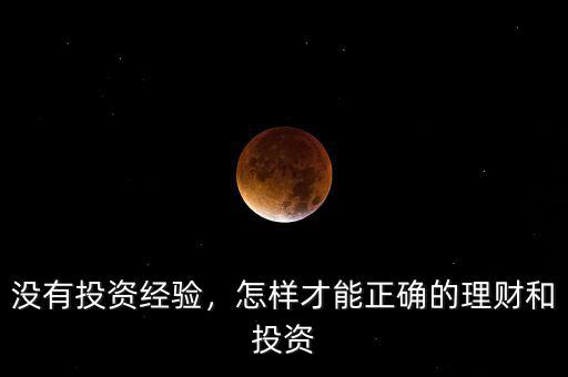 沒有投資經(jīng)驗(yàn)，怎樣才能正確的理財(cái)和投資