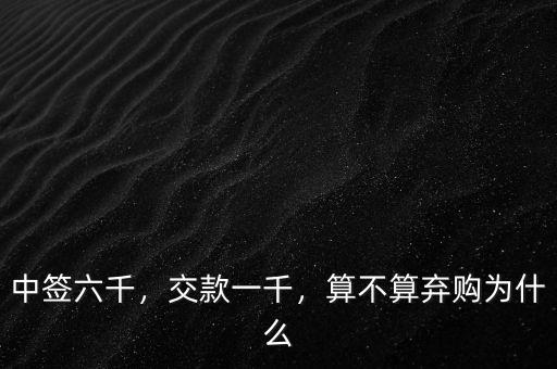 中簽六千，交款一千，算不算棄購為什么