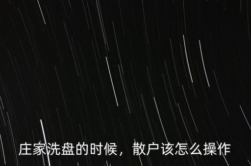 莊家洗盤的時候，散戶該怎么操作