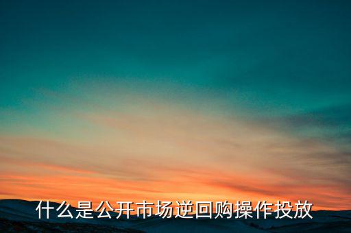 逆回購為什么會(huì)增加市場(chǎng)流動(dòng)性,逆回購是什么