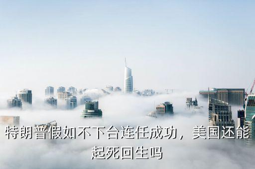 美國起死回生最后什么意思,美國還能起死回生嗎