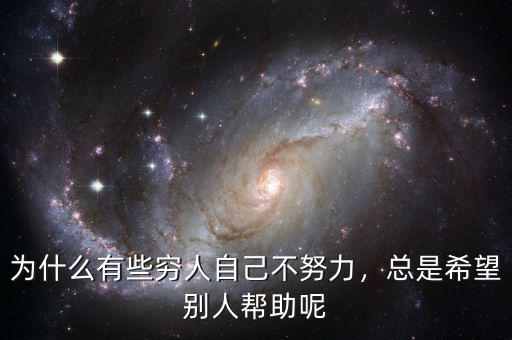 為什么有些窮人自己不努力，總是希望別人幫助呢