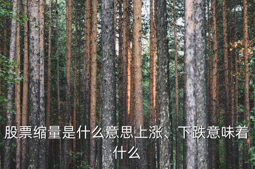 股票縮量是什么意思上漲、下跌意味著什么