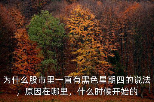 為什么股市里一直有黑色星期四的說(shuō)法，原因在哪里，什么時(shí)候開(kāi)始的