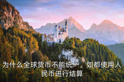 為什么全球貨幣不能統(tǒng)一，如都使用人民幣進(jìn)行結(jié)算