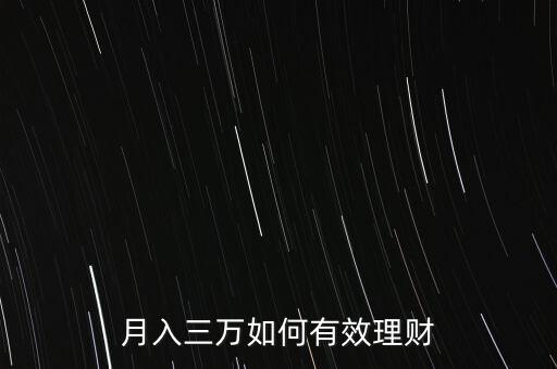 月入三萬如何有效理財(cái)