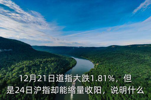 12月21日道指大跌1.81%，但是24日滬指卻能縮量收陽，說明什么