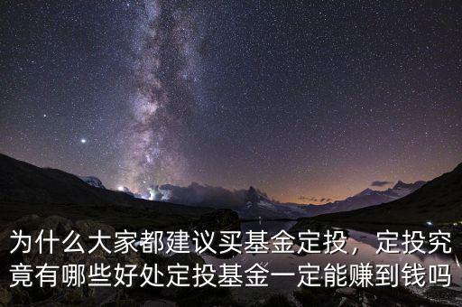 為什么大家都建議買基金定投，定投究竟有哪些好處定投基金一定能賺到錢(qián)嗎