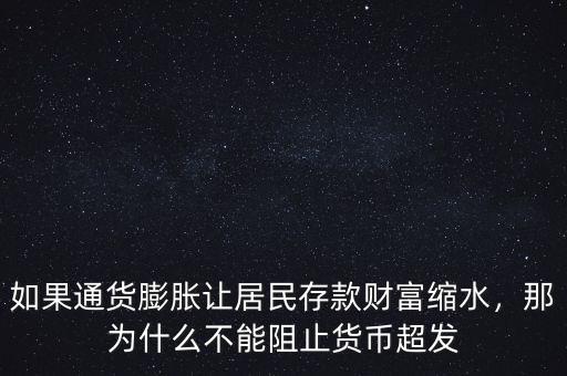 如果通貨膨脹讓居民存款財富縮水，那為什么不能阻止貨幣超發(fā)