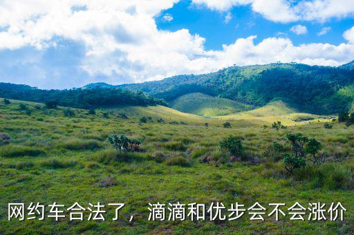 網(wǎng)約車合法了，滴滴和優(yōu)步會(huì)不會(huì)漲價(jià)