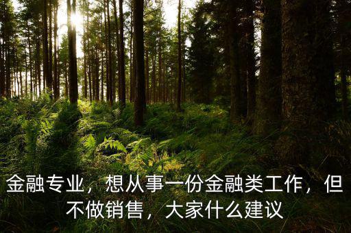 金融專(zhuān)業(yè)從事什么工作,金融專(zhuān)業(yè)的本科畢業(yè)生