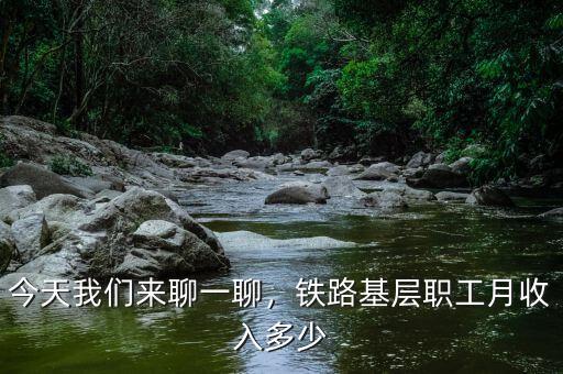 今天我們來聊一聊，鐵路基層職工月收入多少
