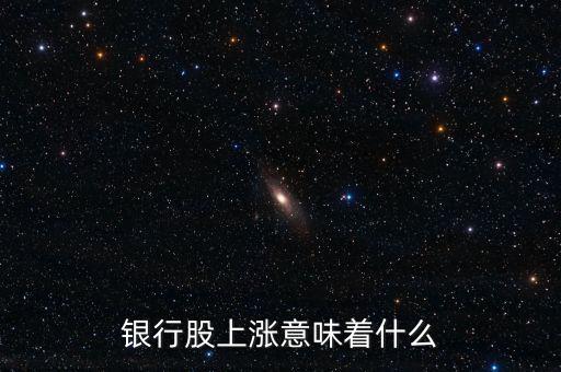 銀行股什么時候漲,銀行股什么時候會漲