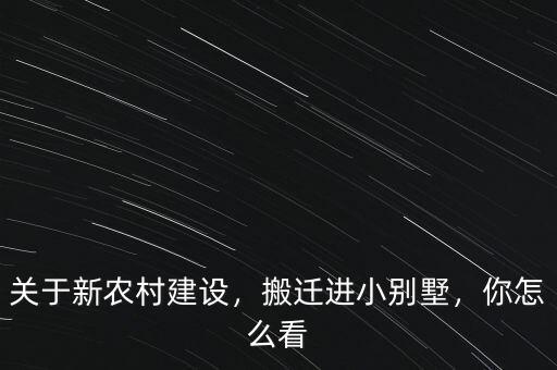 關(guān)于新農(nóng)村建設(shè)，搬遷進(jìn)小別墅，你怎么看