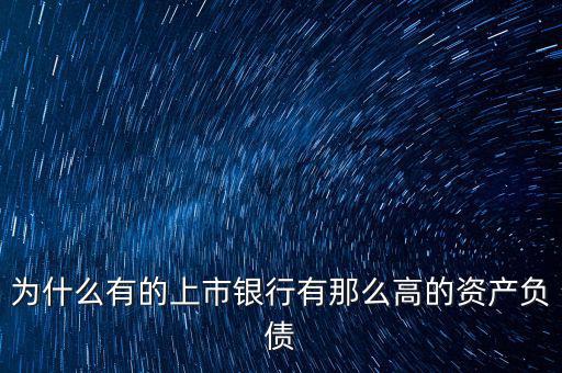 為什么有的上市銀行有那么高的資產(chǎn)負債