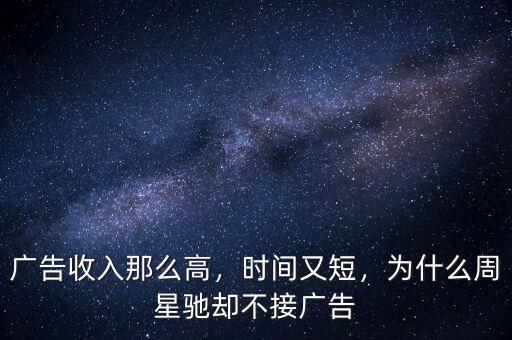 廣告收入那么高，時(shí)間又短，為什么周星馳卻不接廣告