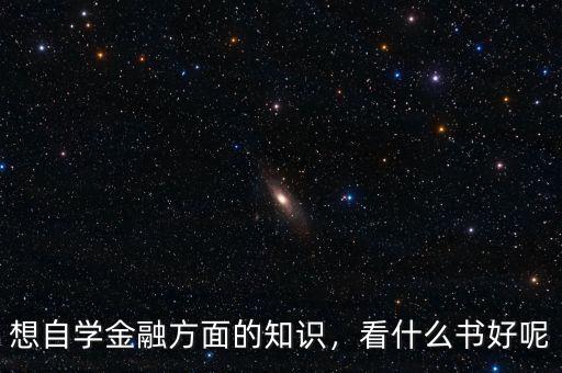 想自學(xué)金融方面的知識(shí)，看什么書好呢