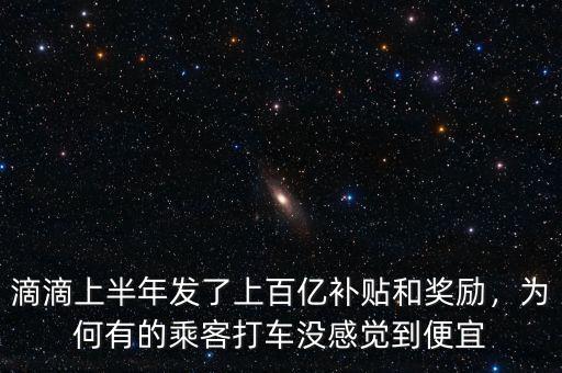 滴滴上半年發(fā)了上百億補(bǔ)貼和獎勵，為何有的乘客打車沒感覺到便宜