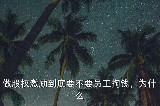 做股權(quán)激勵到底要不要員工掏錢，為什么