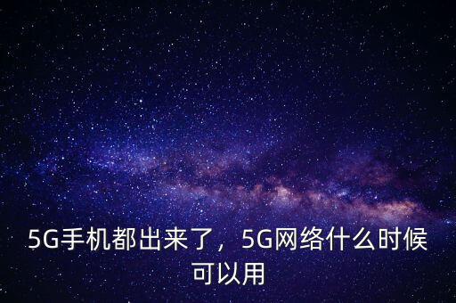 5G手機都出來了，5G網(wǎng)絡什么時候可以用