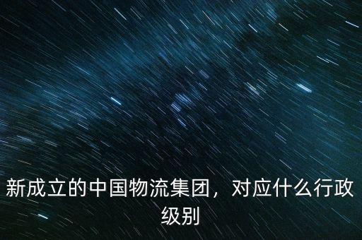 中國誠通集團(tuán)什么級(jí)別,對(duì)應(yīng)什么行政級(jí)別