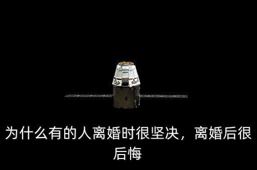 為什么有的人離婚時很堅決，離婚后很后悔