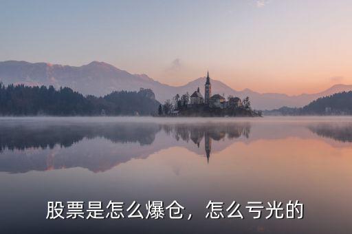 股票是怎么爆倉，怎么虧光的